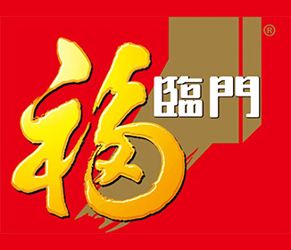 福临门